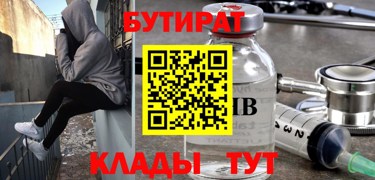 Бутират 1.4BDO  БУТИРАТ  Мариинск  Вход с VPN 