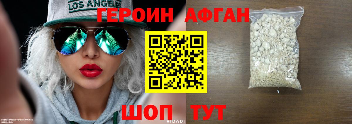 Героин Афган Мариинск